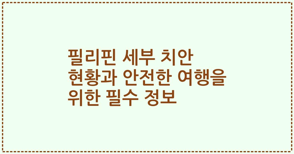 필리핀 세부 치안 현황과 안전한 여행을 위한 필수 정보