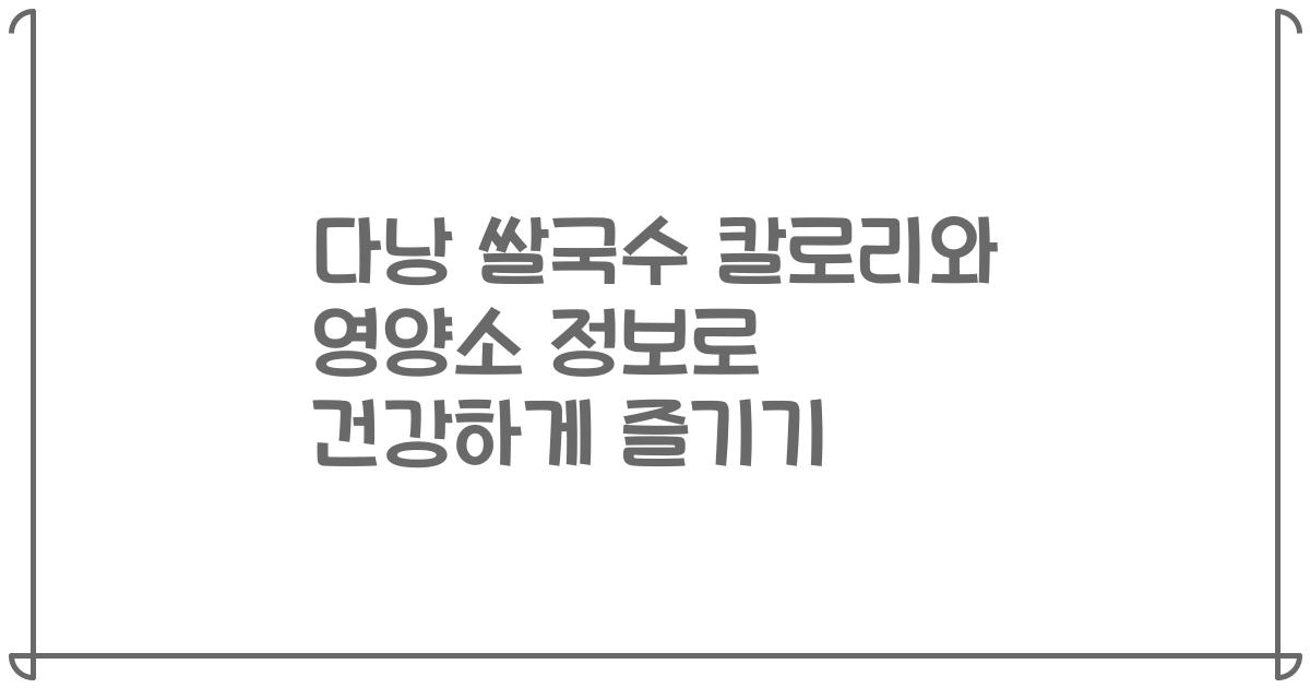 다낭 쌀국수 칼로리와 영양소 정보로 건강하게 즐기기