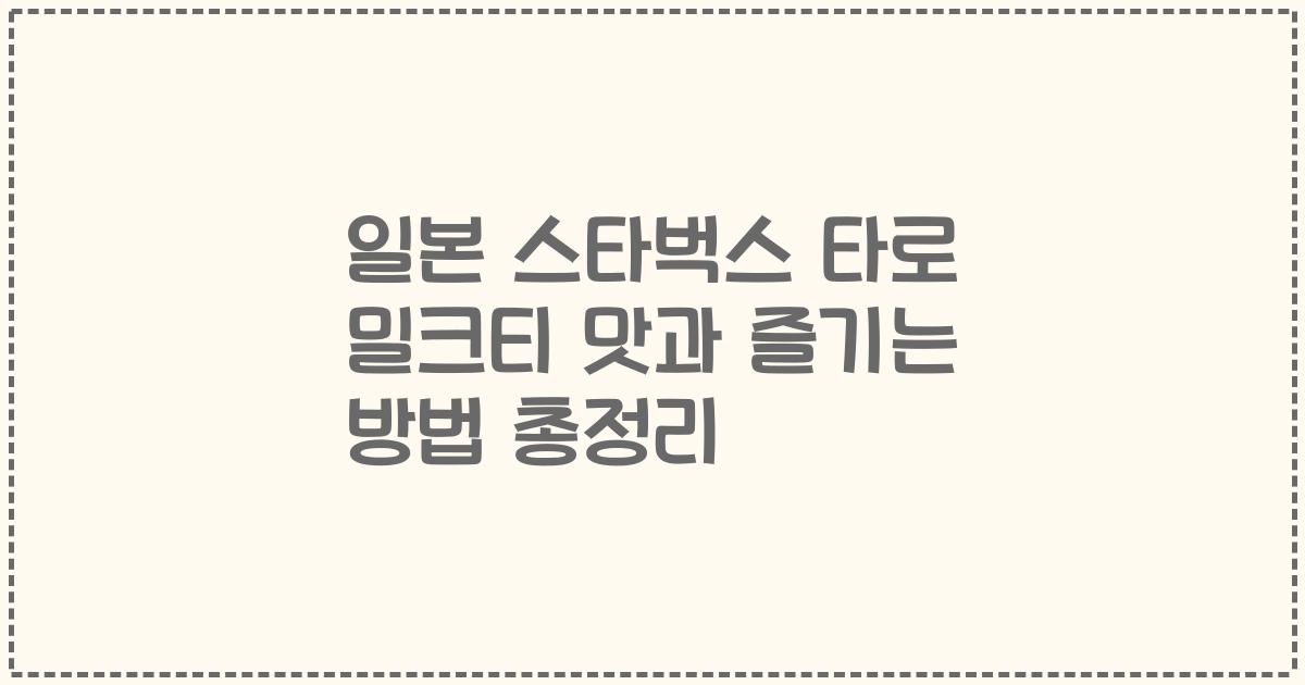 일본 스타벅스 타로 밀크티 맛과 즐기는 방법 총정리