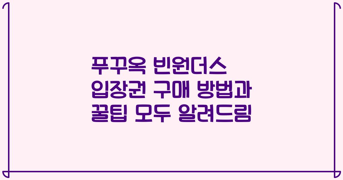 푸꾸옥 빈원더스 입장권 구매 방법과 꿀팁 모두 알려드림