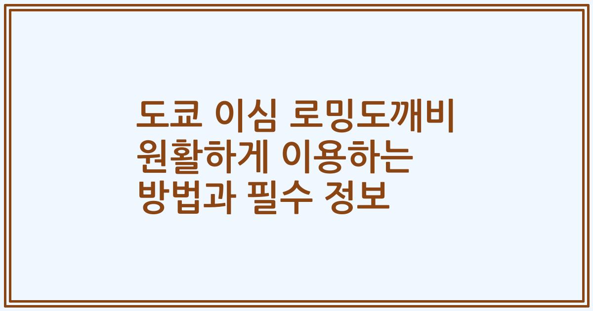 도쿄 이심 로밍도깨비 원활하게 이용하는 방법과 필수 정보