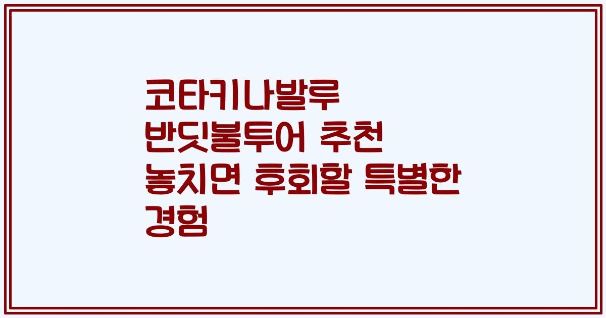 코타키나발루 반딧불투어 추천 놓치면 후회할 특별한 경험