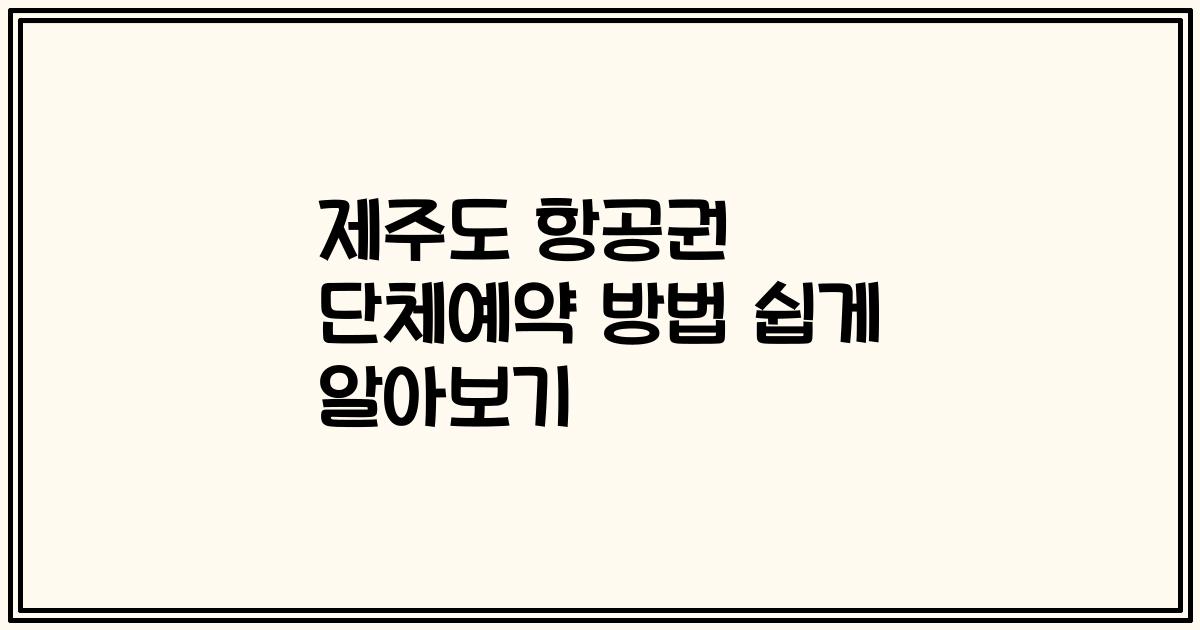 제주도 항공권 단체예약 방법 쉽게 알아보기