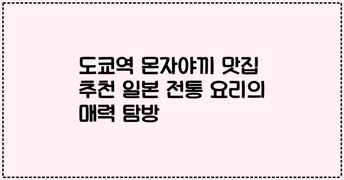 도쿄역 몬자야끼 맛집 추천 일본 전통 요리의 매력 탐방