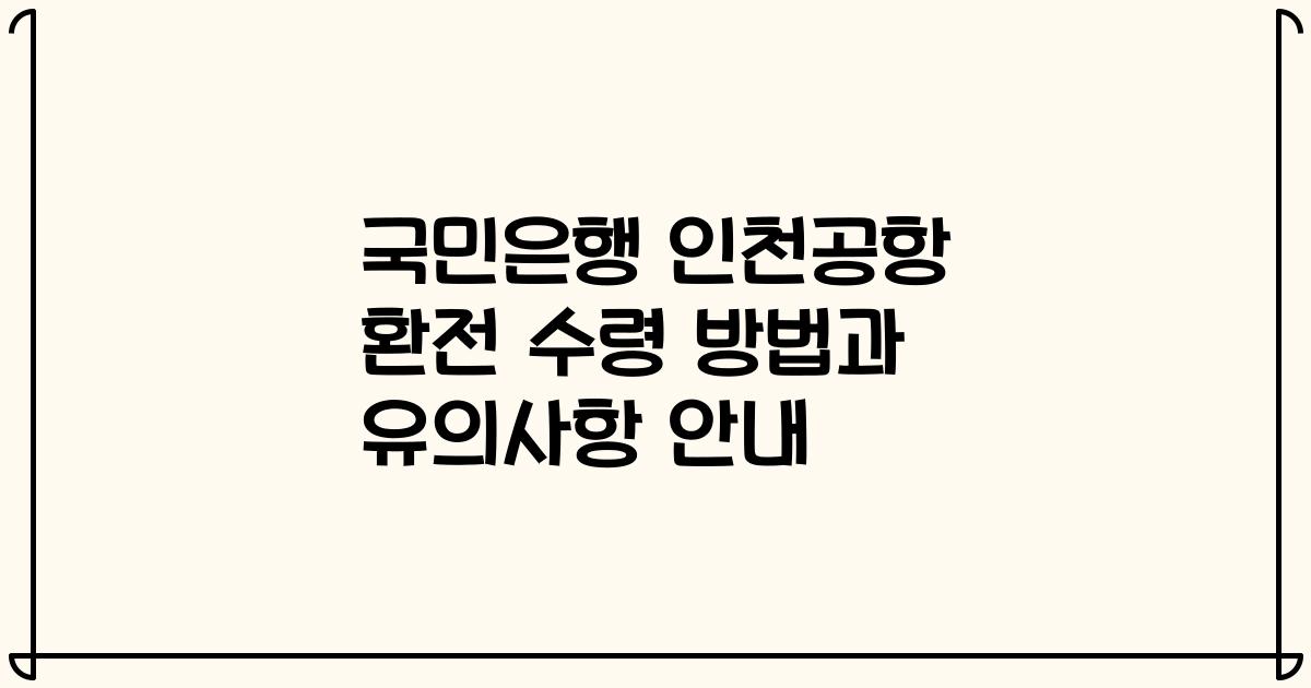 국민은행 인천공항 환전 수령 방법과 유의사항 안내