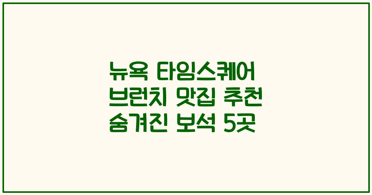 뉴욕 타임스퀘어 브런치 맛집 추천 숨겨진 보석 5곳