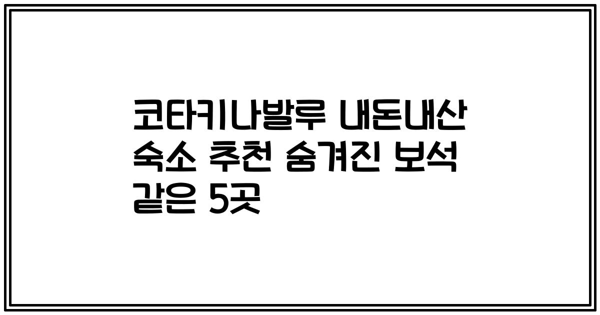 코타키나발루 내돈내산 숙소 추천 숨겨진 보석 같은 5곳
