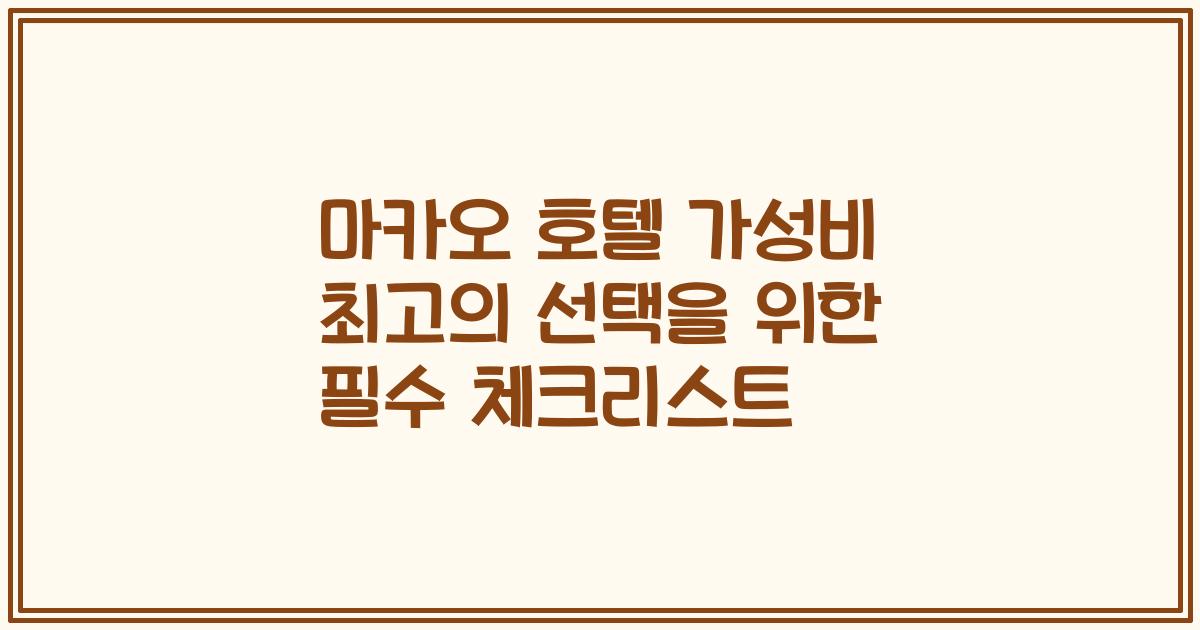 마카오 호텔 가성비 최고의 선택을 위한 필수 체크리스트