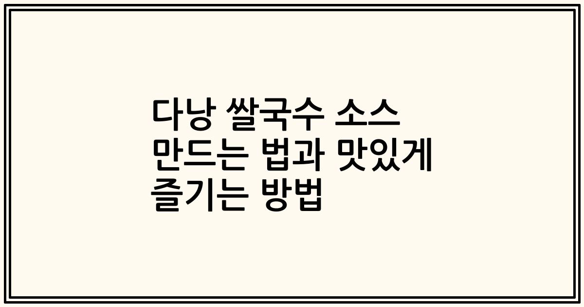 다낭 쌀국수 소스 만드는 법과 맛있게 즐기는 방법