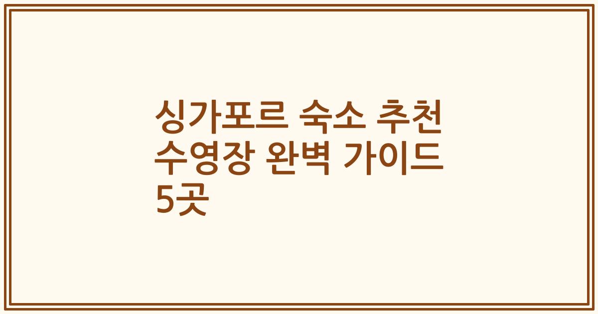 싱가포르 숙소 추천 수영장 완벽 가이드 5곳