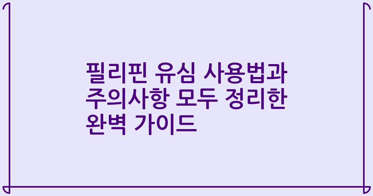 필리핀 유심 사용법과 주의사항 모두 정리한 완벽 가이드
