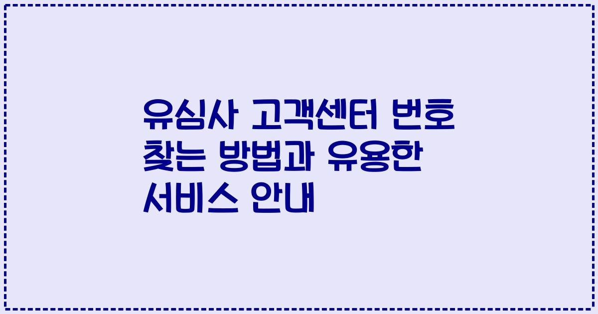 유심사 고객센터 번호 찾는 방법과 유용한 서비스 안내