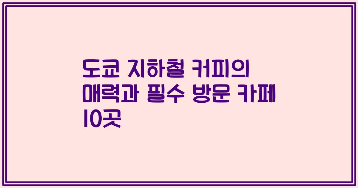 도쿄 지하철 커피의 매력과 필수 방문 카페 10곳