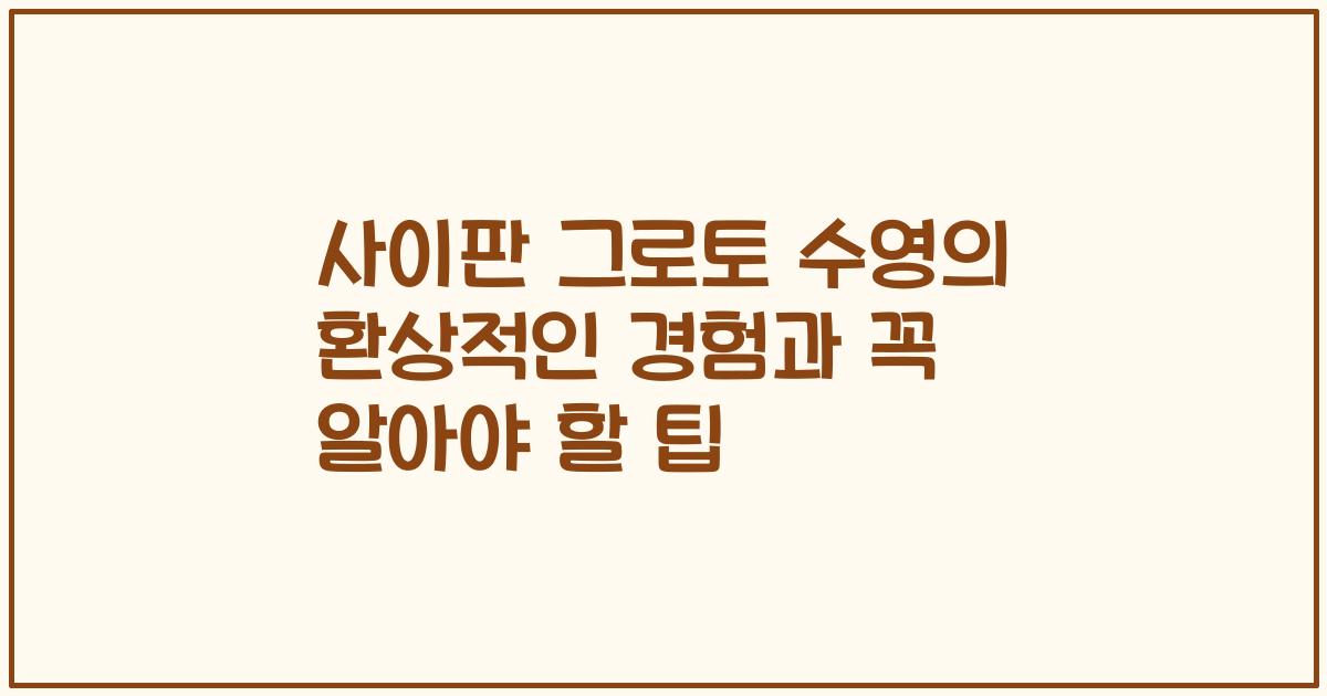 사이판 그로토 수영의 환상적인 경험과 꼭 알아야 할 팁