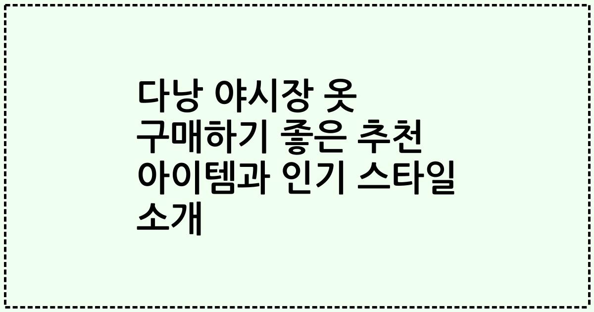 다낭 야시장 옷 구매하기 좋은 추천 아이템과 인기 스타일 소개