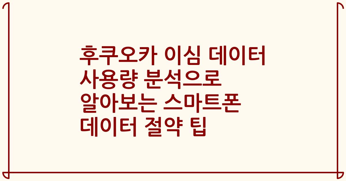 후쿠오카 이심 데이터 사용량 분석으로 알아보는 스마트폰 데이터 절약 팁