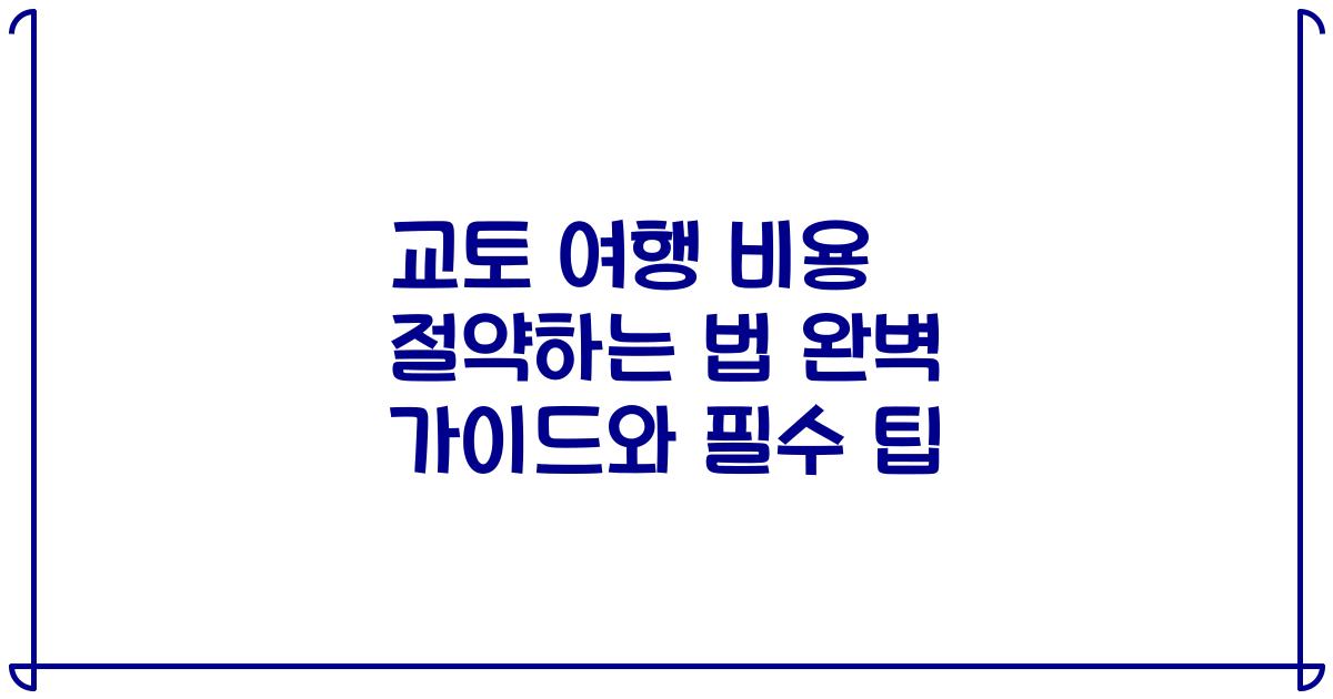 교토 여행 비용 절약하는 법 완벽 가이드와 필수 팁