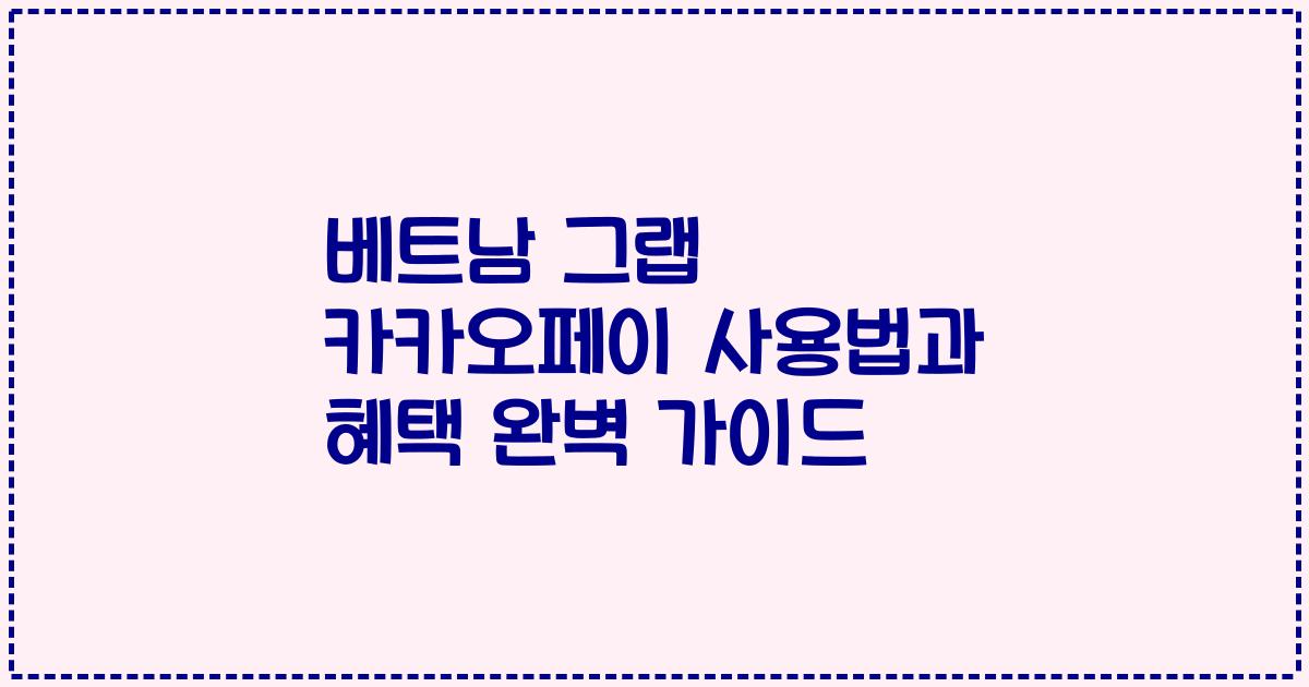 베트남 그랩 카카오페이 사용법과 혜택 완벽 가이드