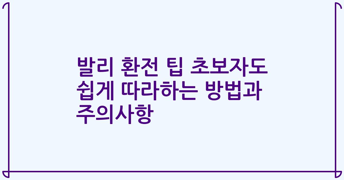 발리 환전 팁 초보자도 쉽게 따라하는 방법과 주의사항