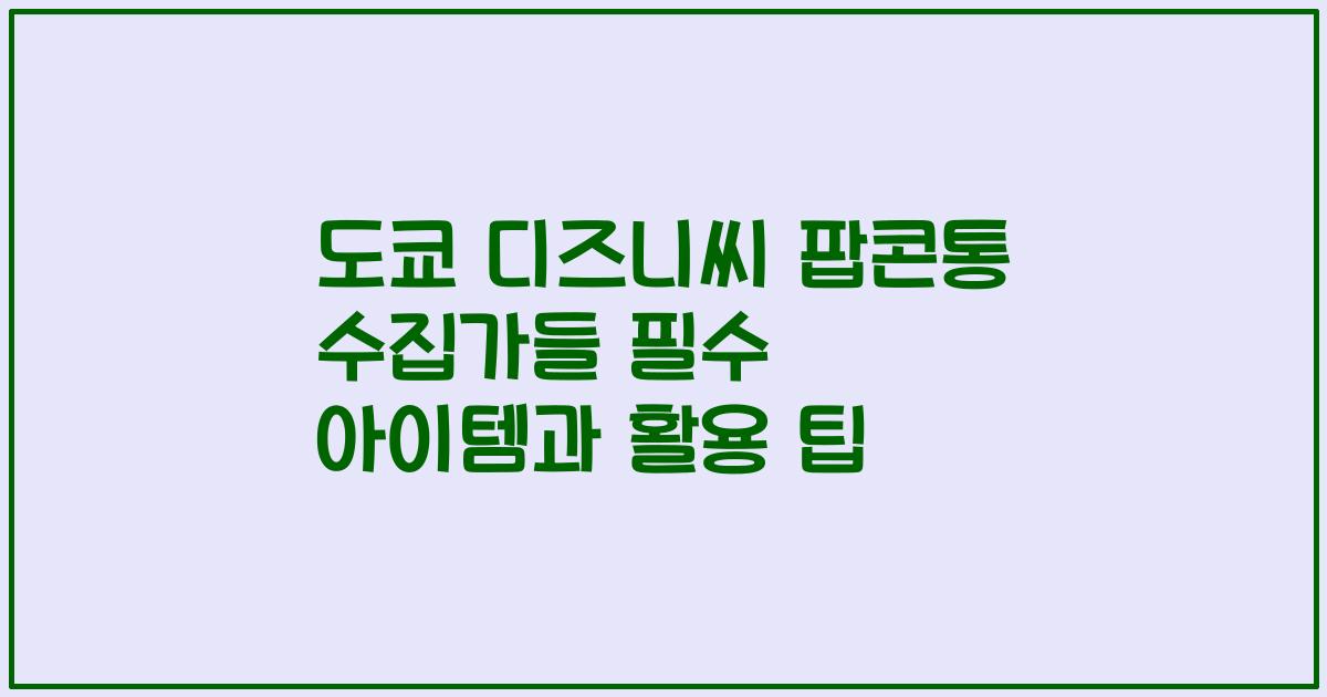 도쿄 디즈니씨 팝콘통 수집가들 필수 아이템과 활용 팁