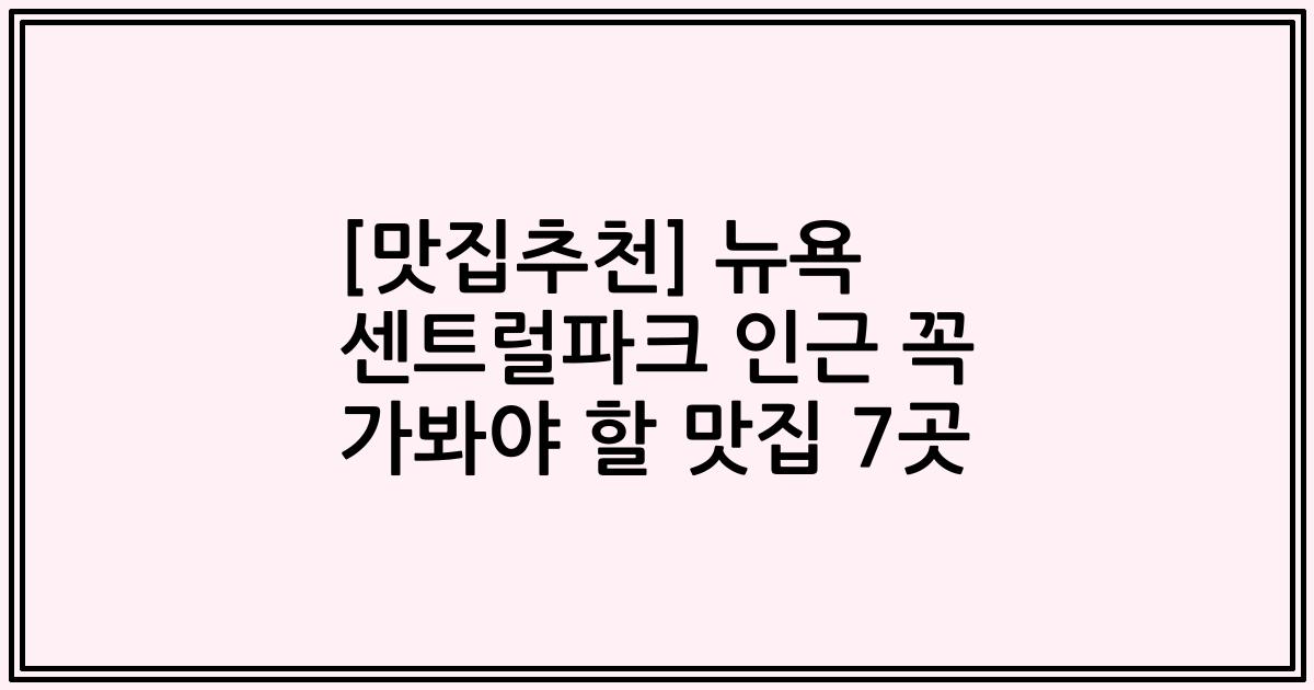[맛집추천] 뉴욕 센트럴파크 인근 꼭 가봐야 할 맛집 7곳