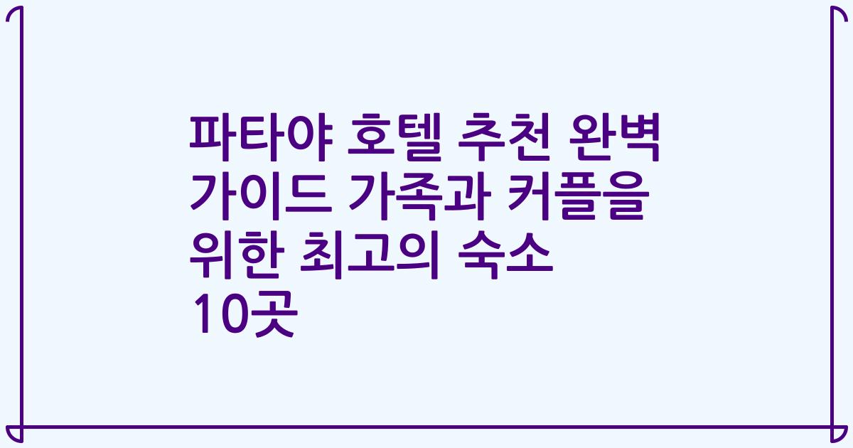 파타야 호텔 추천 완벽 가이드 가족과 커플을 위한 최고의 숙소 10곳