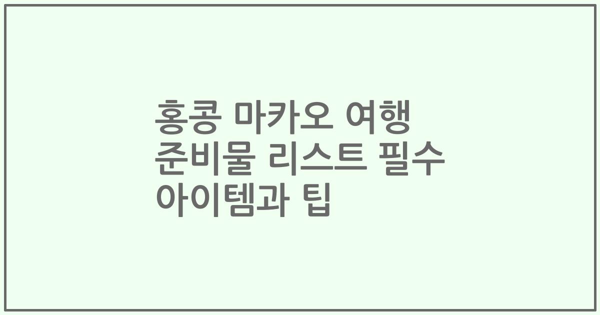 홍콩 마카오 여행 준비물 리스트 필수 아이템과 팁