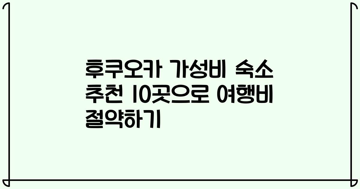 후쿠오카 가성비 숙소 추천 10곳으로 여행비 절약하기