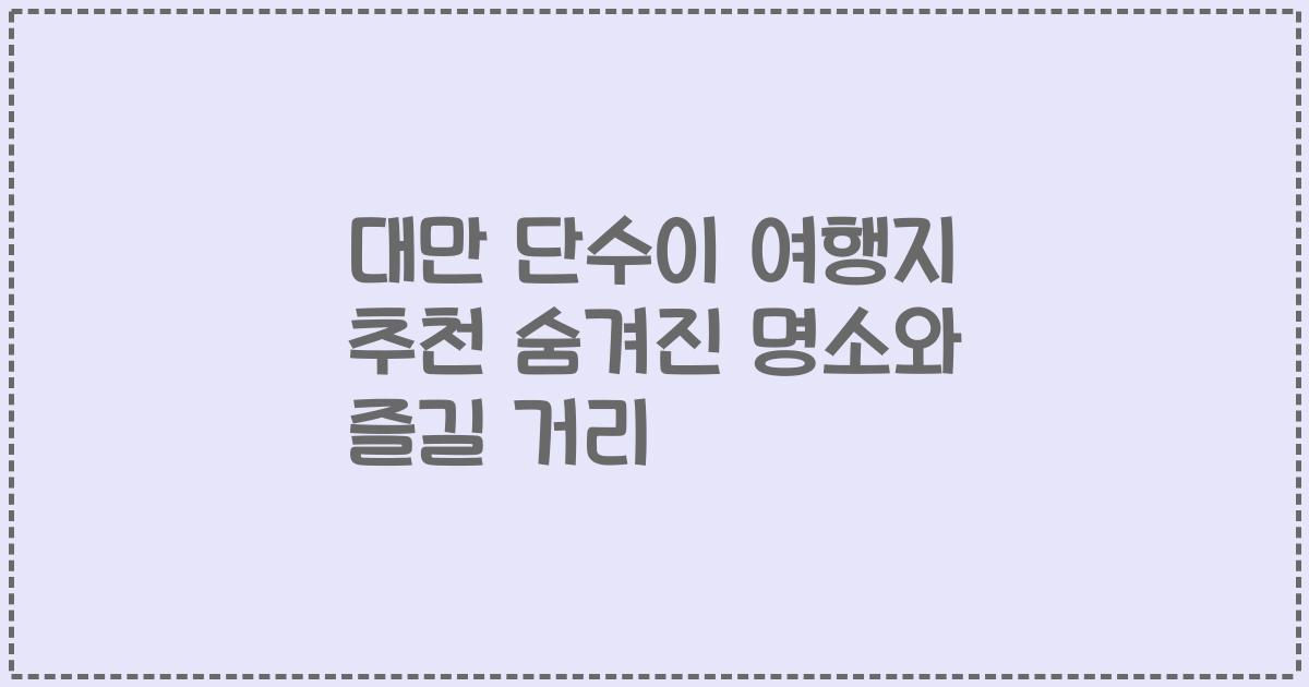 대만 단수이 여행지 추천 숨겨진 명소와 즐길 거리