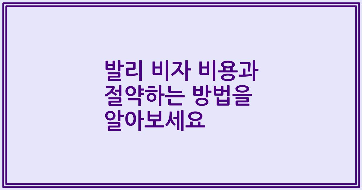 발리 비자 비용과 절약하는 방법을 알아보세요