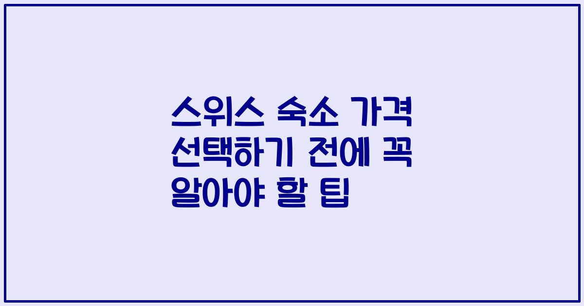 스위스 숙소 가격 선택하기 전에 꼭 알아야 할 팁