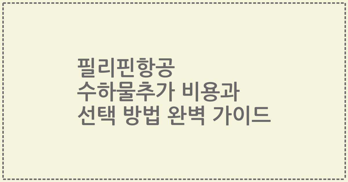 필리핀항공 수하물추가 비용과 선택 방법 완벽 가이드