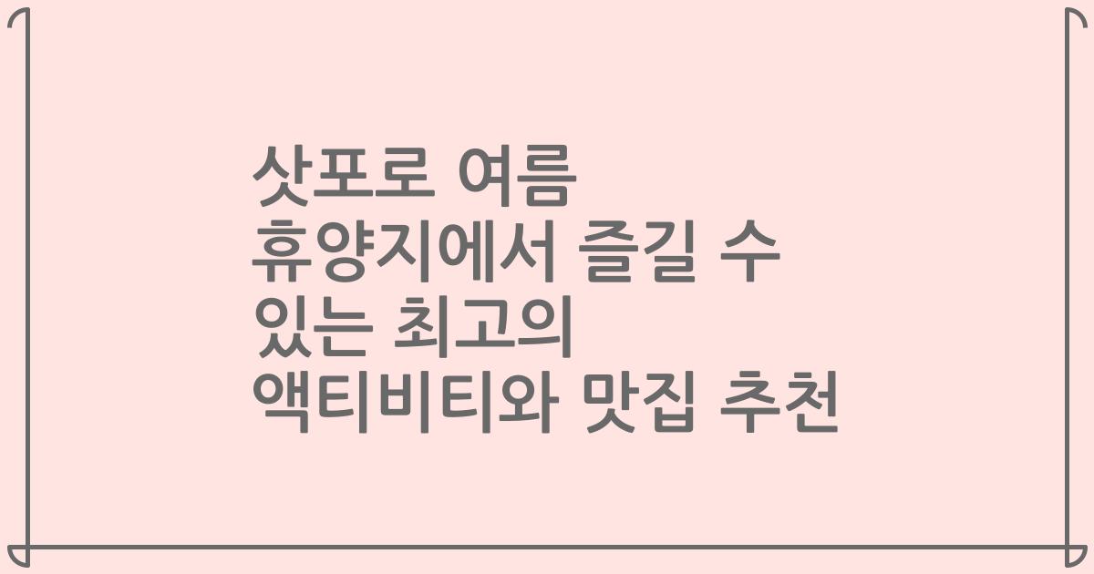 삿포로 여름 휴양지에서 즐길 수 있는 최고의 액티비티와 맛집 추천