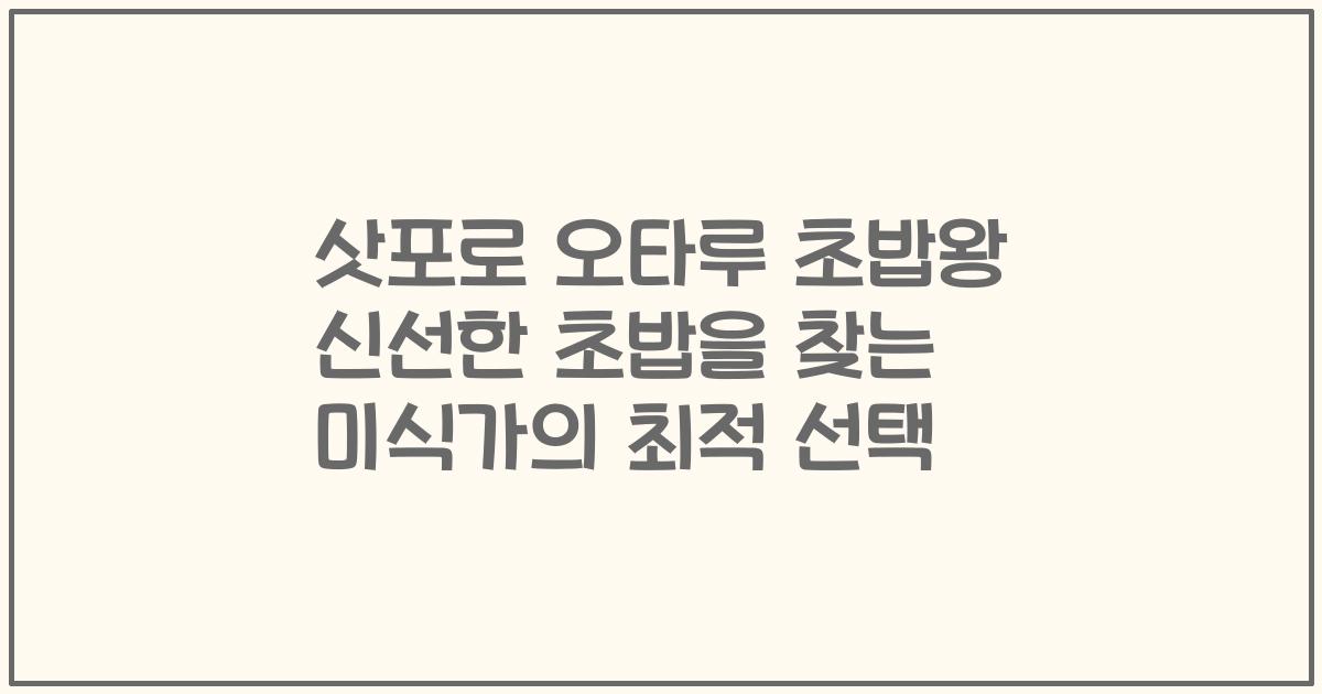 삿포로 오타루 초밥왕 신선한 초밥을 찾는 미식가의 최적 선택