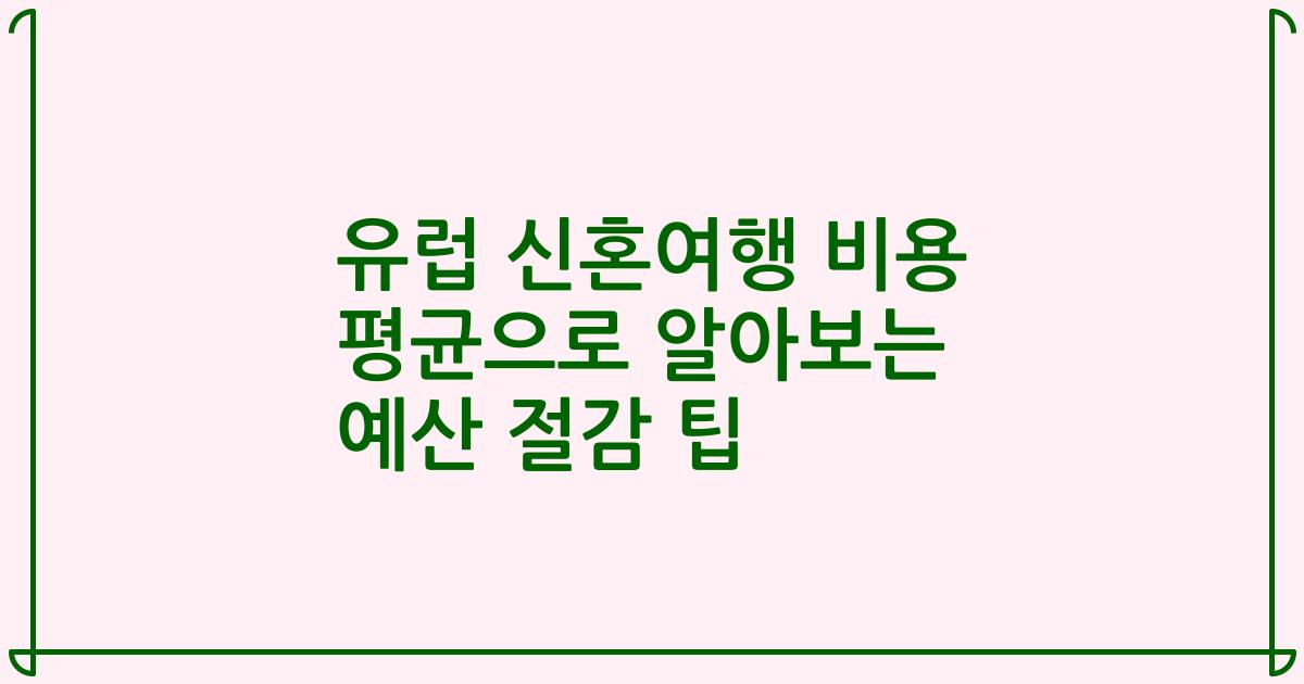 유럽 신혼여행 비용 평균으로 알아보는 예산 절감 팁