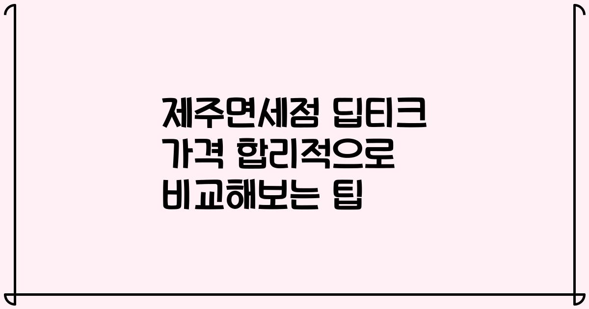 제주면세점 딥티크 가격 합리적으로 비교해보는 팁