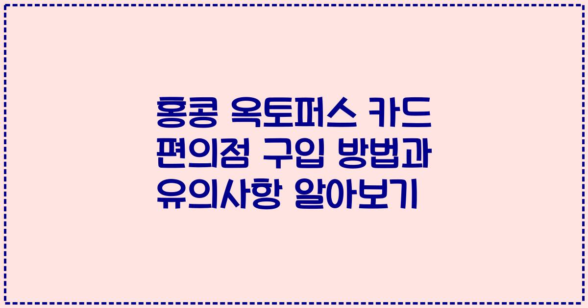 홍콩 옥토퍼스 카드 편의점 구입 방법과 유의사항 알아보기