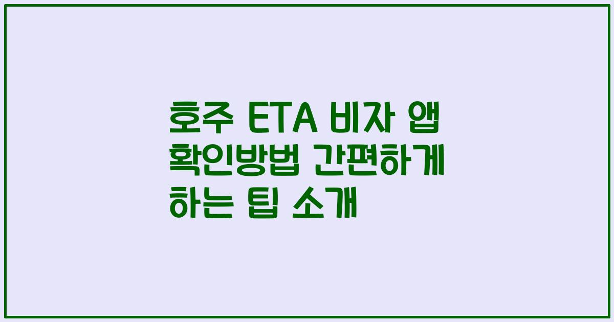 호주 ETA 비자 앱 확인방법 간편하게 하는 팁 소개