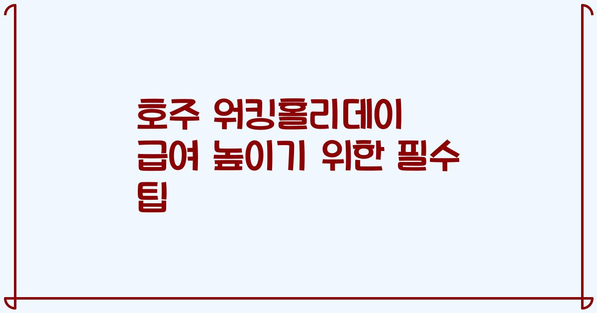 호주 워킹홀리데이 급여 높이기 위한 필수 팁
