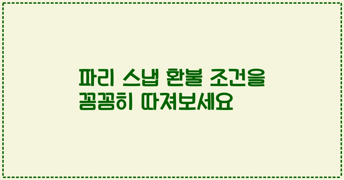 파리 스냅 환불 조건을 꼼꼼히 따져보세요