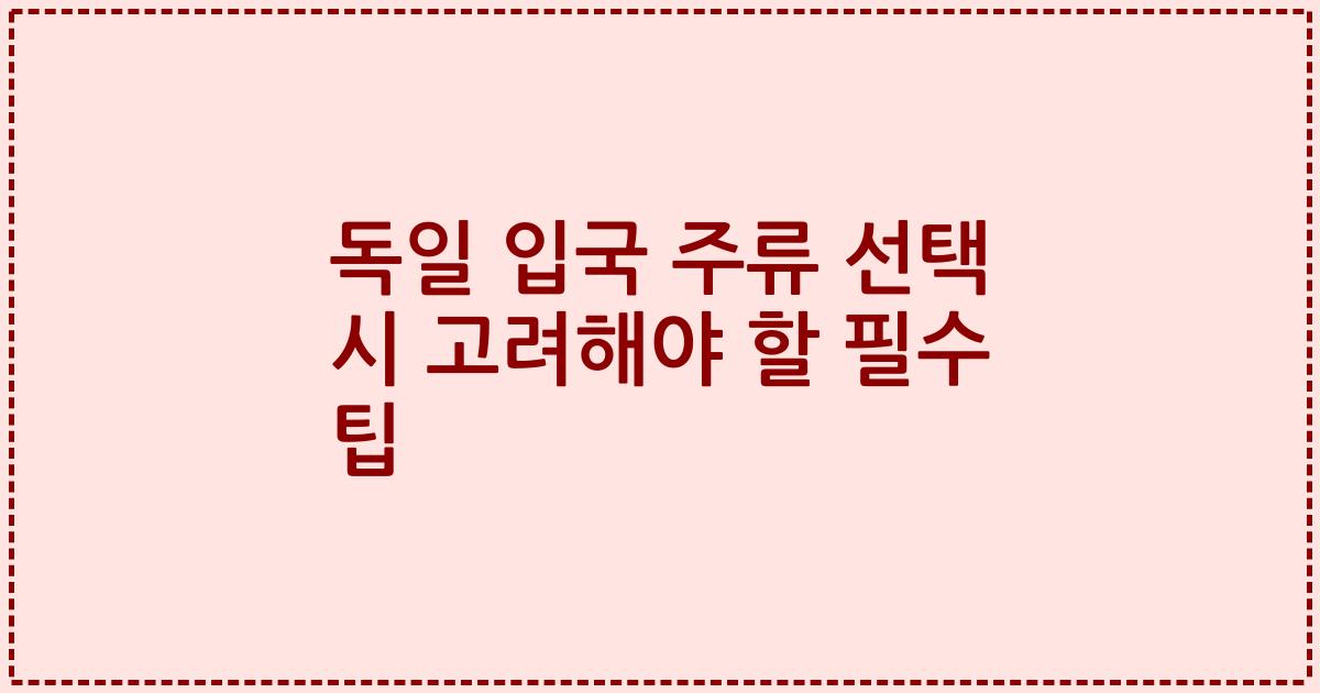 독일 입국 주류 선택 시 고려해야 할 필수 팁