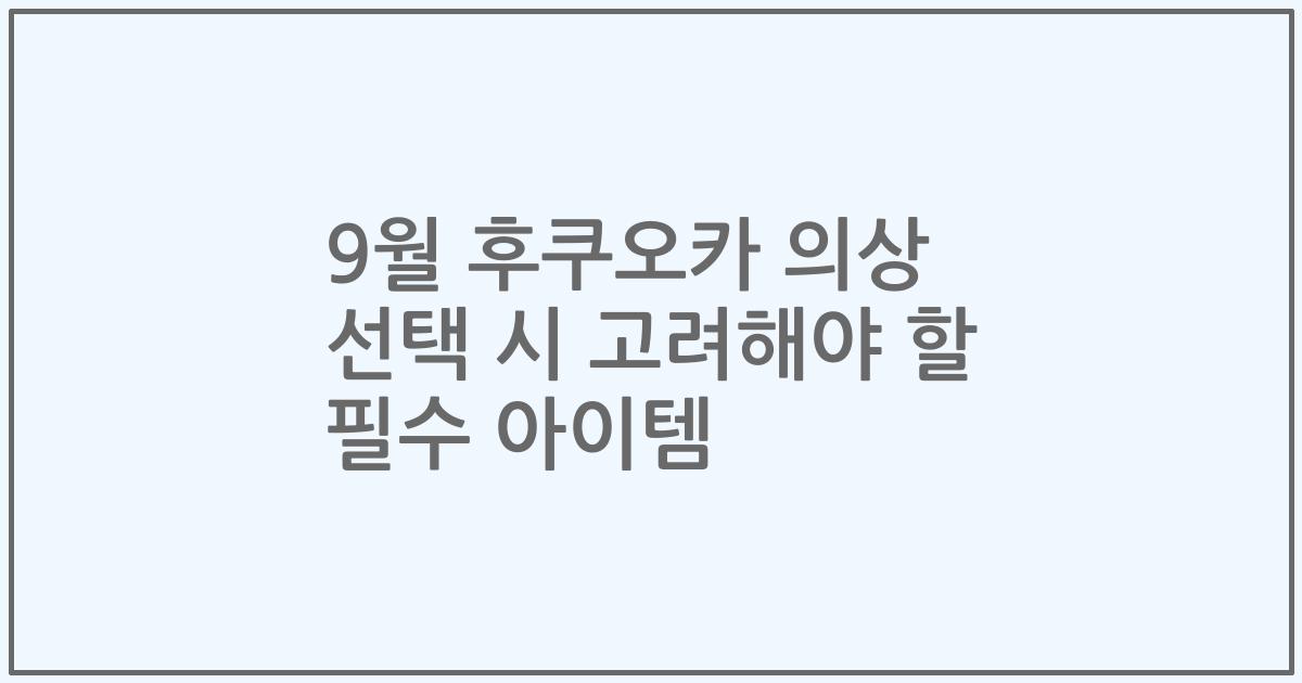 9월 후쿠오카 의상 선택 시 고려해야 할 필수 아이템