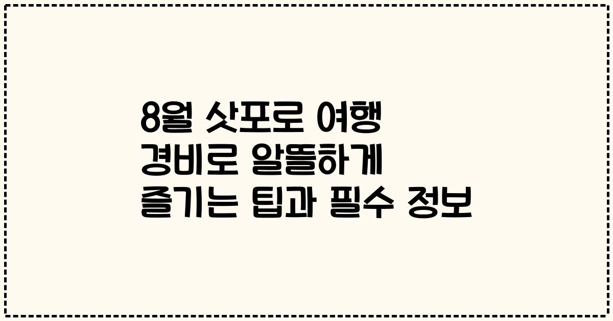 8월 삿포로 여행 경비로 알뜰하게 즐기는 팁과 필수 정보
