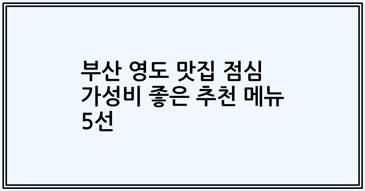 부산 영도 맛집 점심 가성비 좋은 추천 메뉴 5선