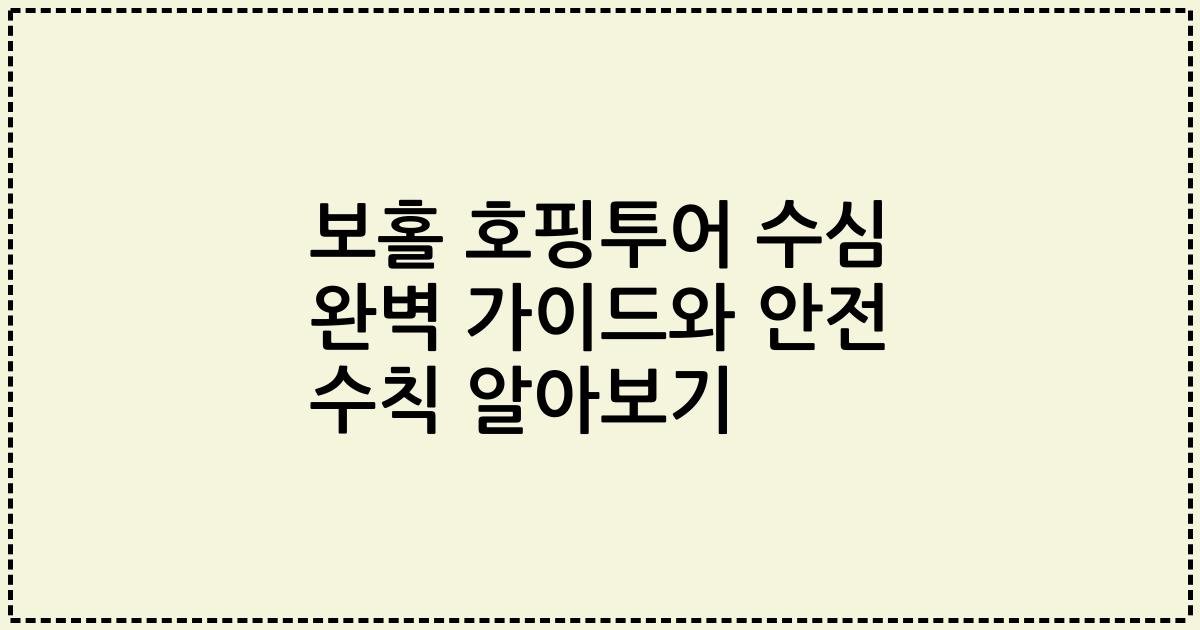 보홀 호핑투어 수심 완벽 가이드와 안전 수칙 알아보기