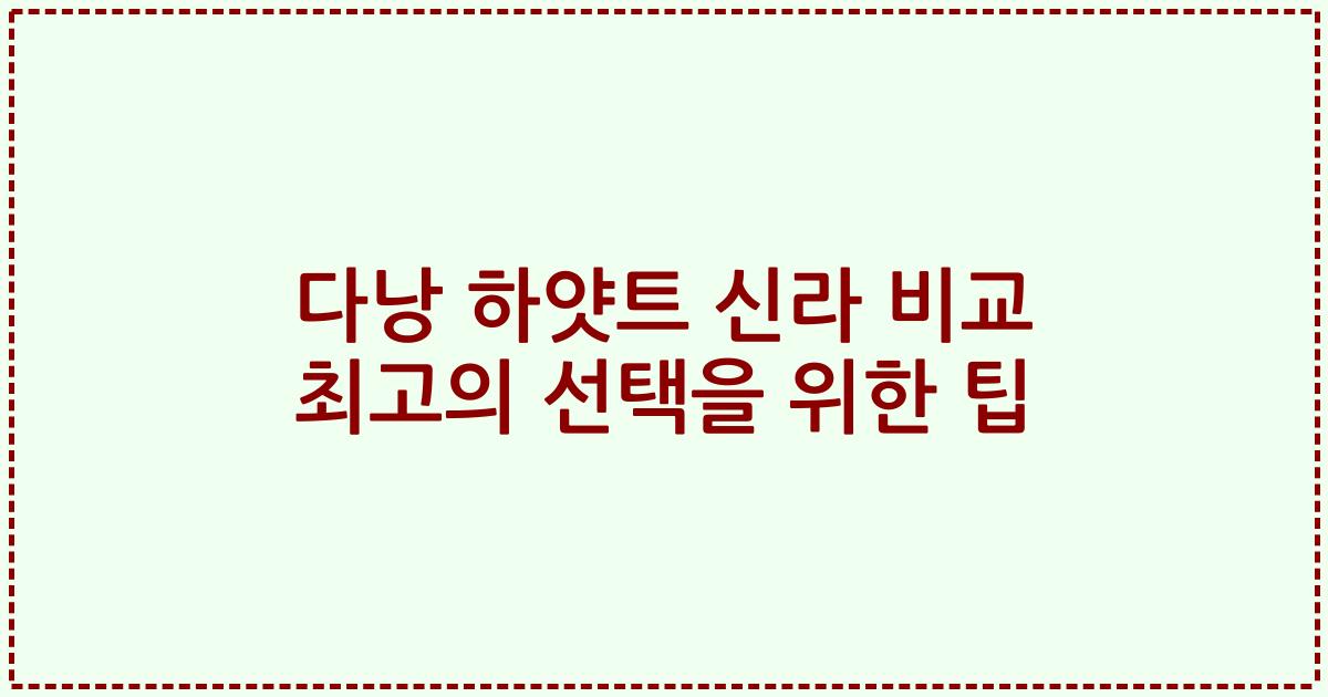 다낭 하얏트 신라 비교 최고의 선택을 위한 팁