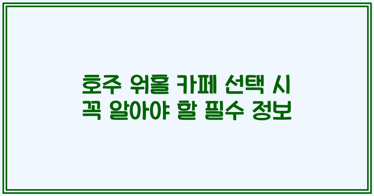 호주 워홀 카페 선택 시 꼭 알아야 할 필수 정보