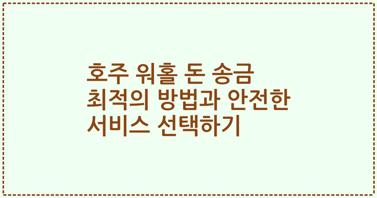 호주 워홀 돈 송금 최적의 방법과 안전한 서비스 선택하기