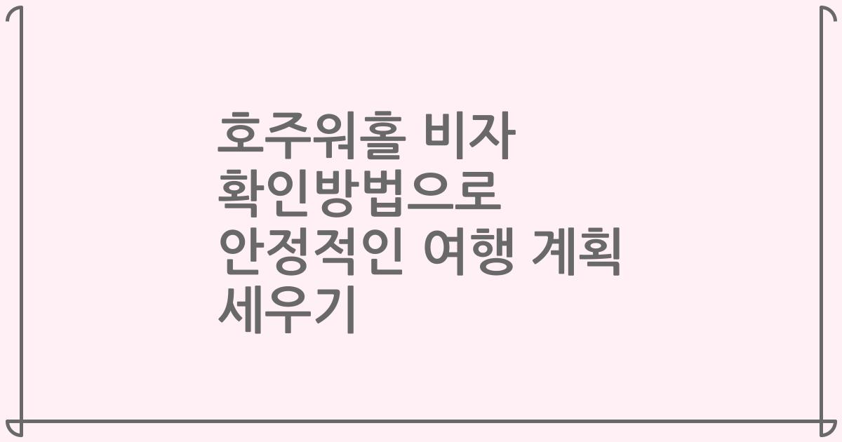 호주워홀 비자 확인방법으로 안정적인 여행 계획 세우기
