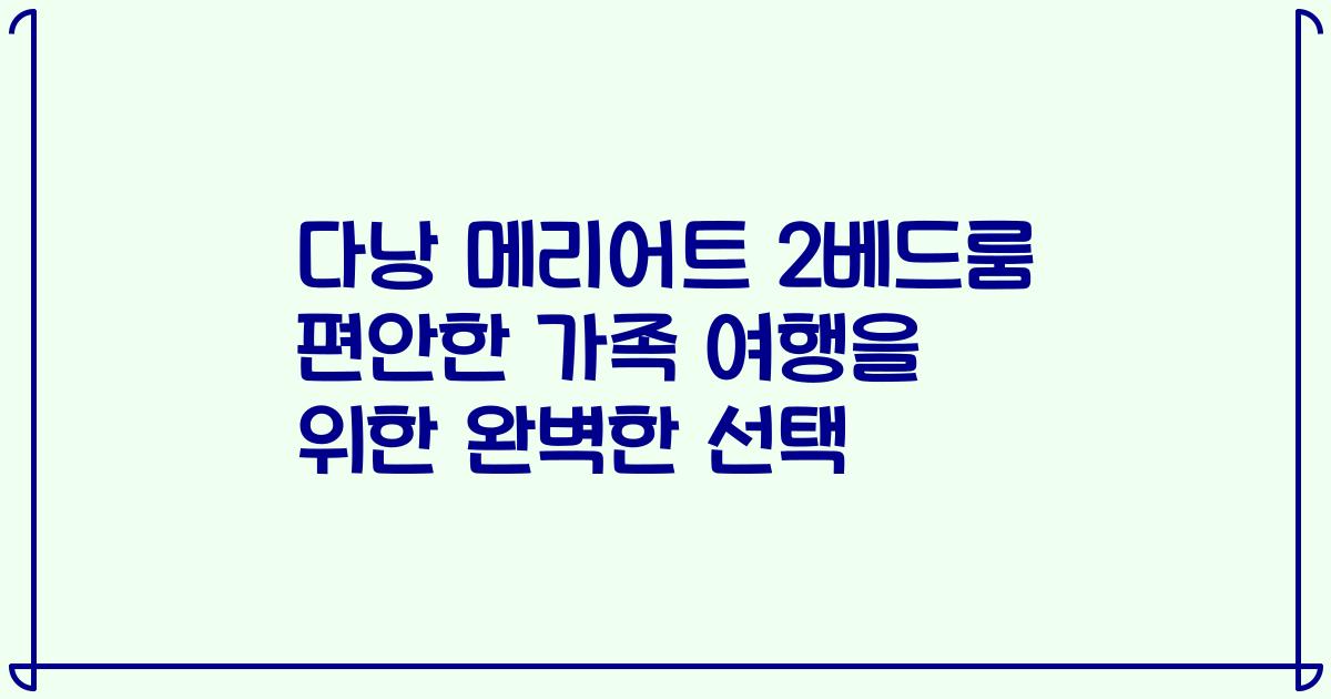 다낭 메리어트 2베드룸 편안한 가족 여행을 위한 완벽한 선택